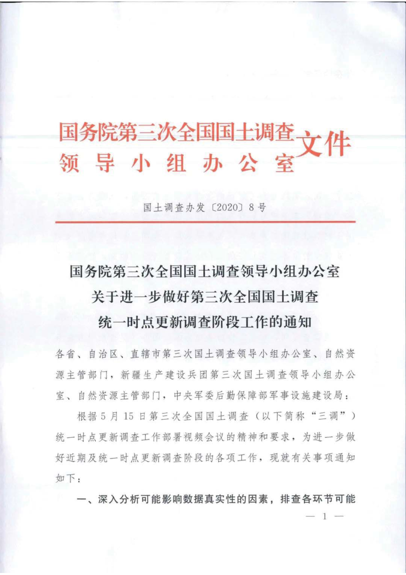 国务院第三次全国国土调查领导小组办公室《关于进一步做好第三次全国国土调查统一时点更新调查阶段工作的通知》国土调查办发〔2020〕8号