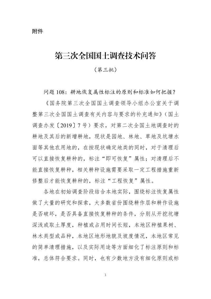 国务院第三次全国国土调查领导小组办公室《第三次全国国土调查技术问答(第三批)》国土调查办发〔2020〕9号