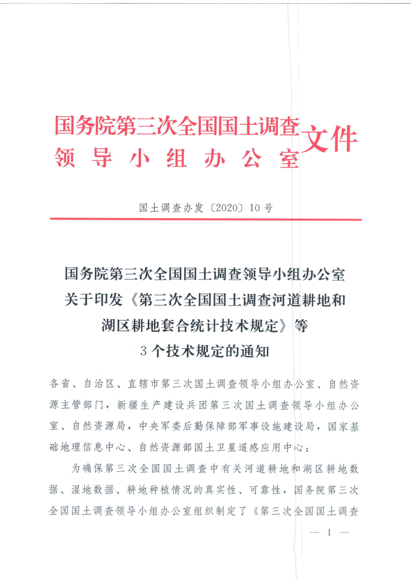国务院第三次全国国土调查领导小组办公室《第三次全国国土调查河道耕地和湖区耕地套合统计技术规定》国土调查办发〔2020〕10号