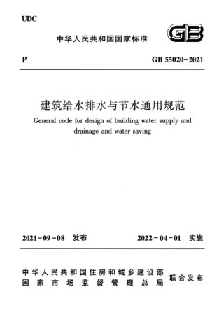 《建筑给水排水与节水通用规范》GB 55020-2021