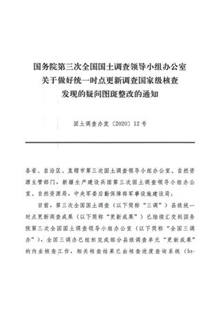 国务院第三次全国国土调查领导小组办公室《关于做好统一时点更新调查国家级核查发现的疑问图斑整改的通知》国土调查办发〔2020〕12号
