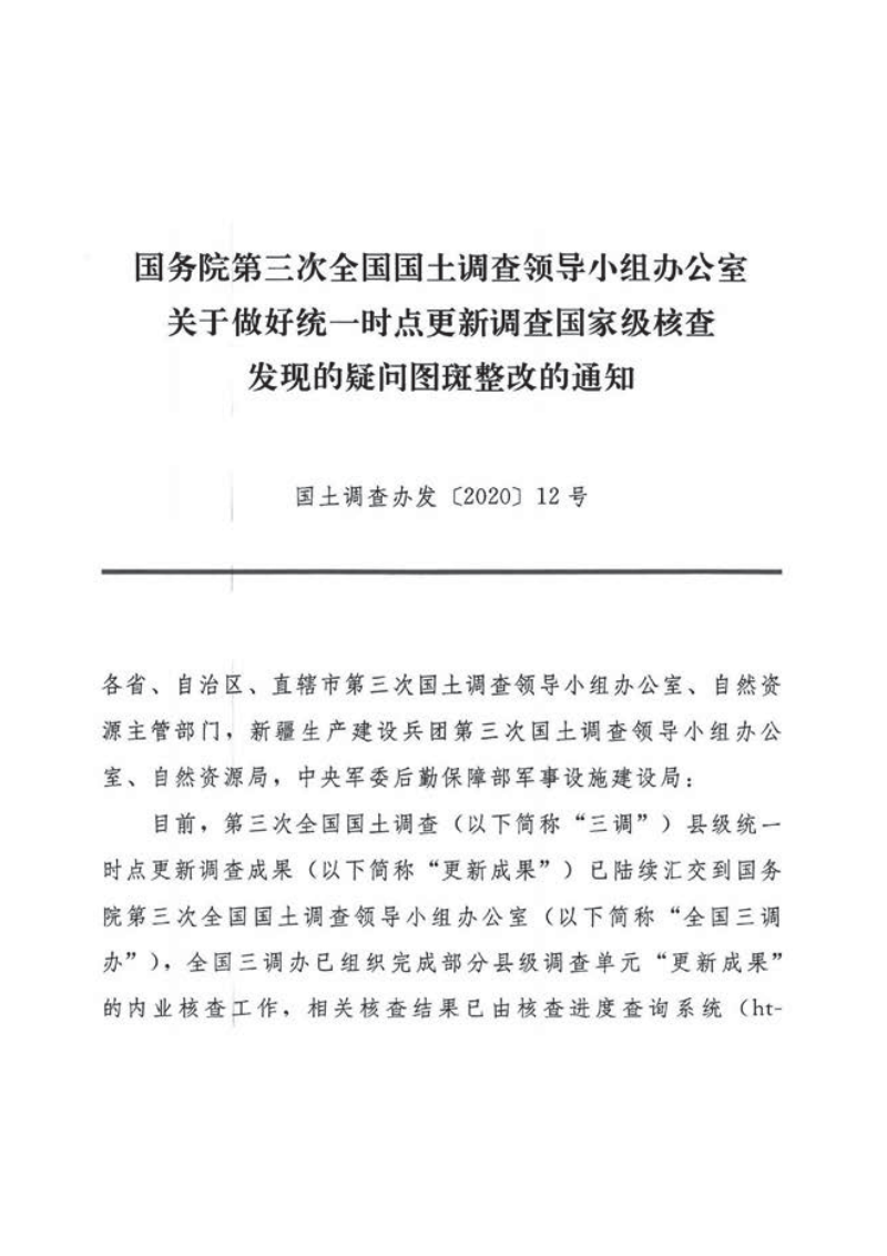 国务院第三次全国国土调查领导小组办公室《关于做好统一时点更新调查国家级核查发现的疑问图斑整改的通知》国土调查办发〔2020〕12号