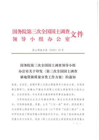 国务院第三次全国国土调查领导小组办公室《第三次全国国土调查耕地资源质量分类工作方案》国土调查办发〔2020〕13号