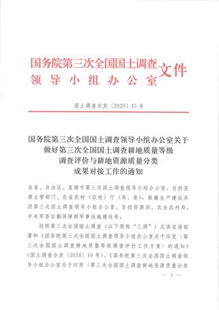 国务院第三次全国国土调查领导小组办公室《关于做好第三次全国国土调查耕地质量等级调查评价与耕地资源质量分类成果对接工作的通知》国土调查办发〔2020〕15号