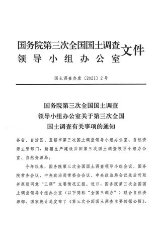 国务院第三次全国国土调查领导小组办公室《关于第三次全国国土调查有关事项的通知》国土调查办发〔2021〕2号