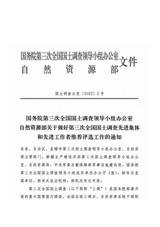 国务院第三次全国国土调查领导小组办公室《关于做好第三次全国国土调查先进集体和先进工作者推荐评选工作的通知》国土调查办发〔2022〕2号