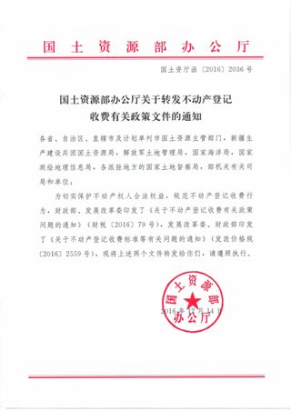 国土资源部《关于转发不动产登记收费有关政策文件的通知》国土资厅函〔2016〕2036号