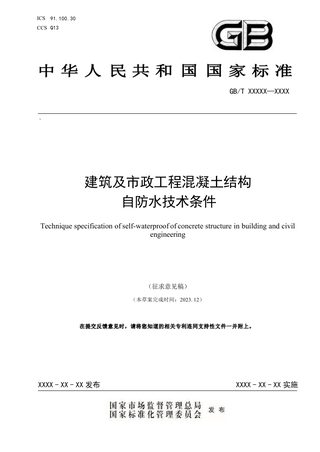 《建筑及市政工程混凝土结构自防水技术条件》（征求意见稿）