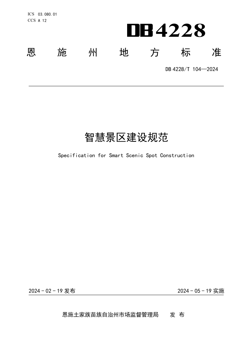 湖北省恩施土家族苗族自治州《智慧景区建设规范》DB4228/T 104-2024