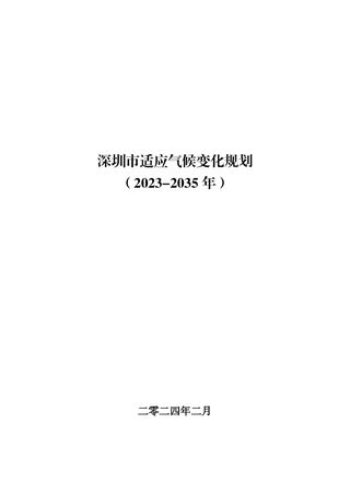 深圳市适应气候变化规划（2023-2035年）