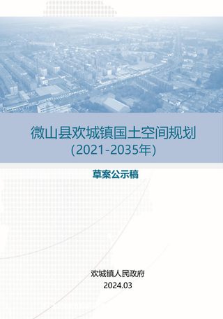 微山县欢城镇国土空间总体规划（2021-2035年）