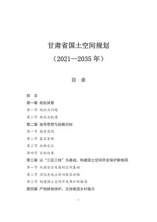甘肃省国土空间规划(2021—2035年)