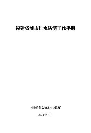 福建省城市排水防涝工作手册