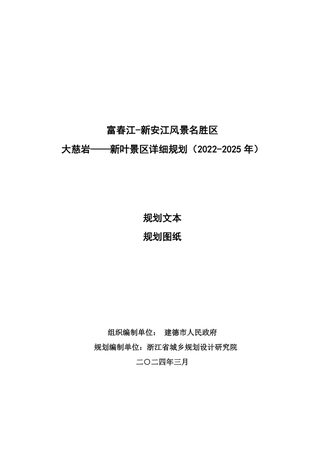富春江—新安江风景名胜区大慈岩—新叶景区详细规划