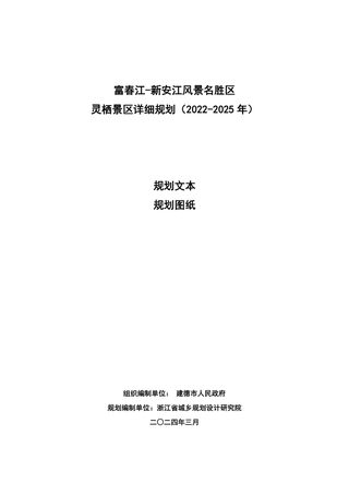 富春江—新安江风景名胜区灵栖景区详细规划