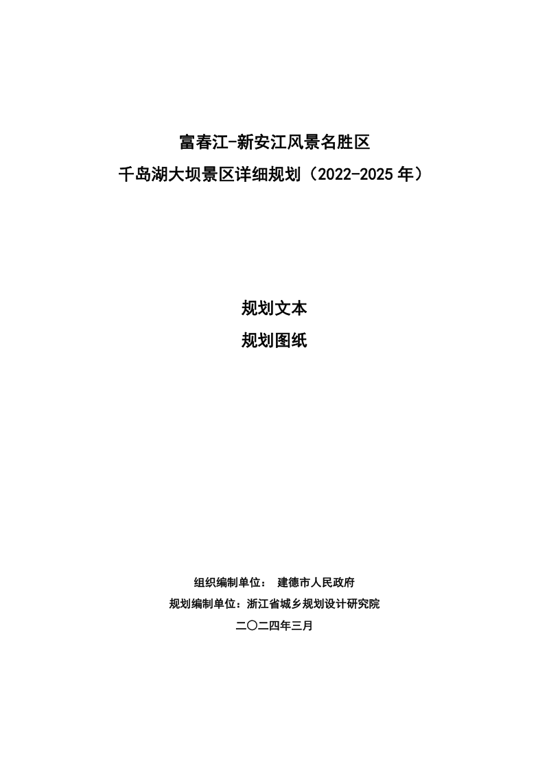 富春江—新安江风景名胜区千岛湖大坝景区详细规划