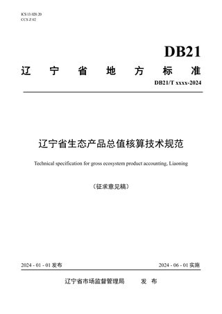 辽宁省《生态产品总值核算技术规范》（征求意见稿）