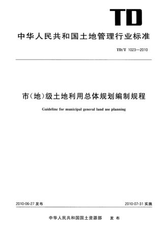 《市(地)级土地利用总体规划编制规程》TD/T 1023-2010