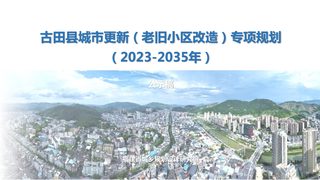 古田县城市更新(老旧小区改造)专项规划(2023-2035年)