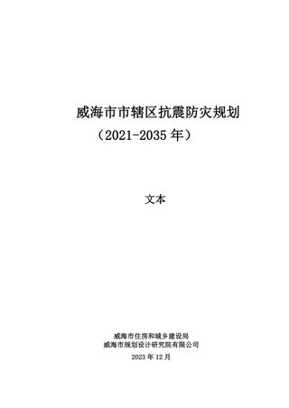 威海市市辖区抗震防灾规划(2021-2035年)