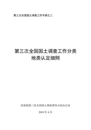 国务院第三次全国国土调查领导小组办公室《第三次全国国土调查工作分类地类认定细则》