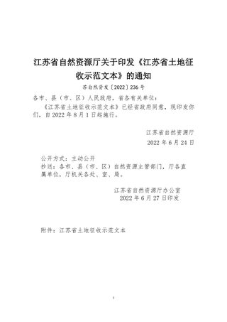 江苏省自然资源厅《江苏省土地征收示范文本》苏自然资发〔2022〕236号