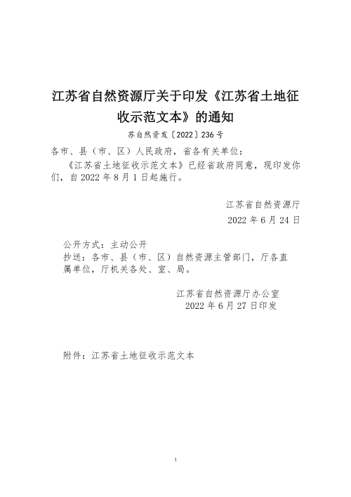 江苏省自然资源厅《江苏省土地征收示范文本》苏自然资发〔2022〕236号