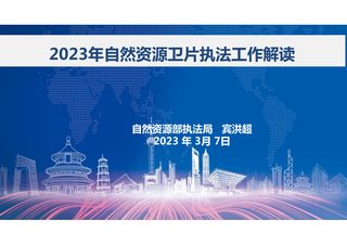 2023年自然资源卫片执法工作解读
