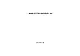 宁夏回族自治区《生态环境分区管控动态更新成果》（自2024年4月25日起执行）