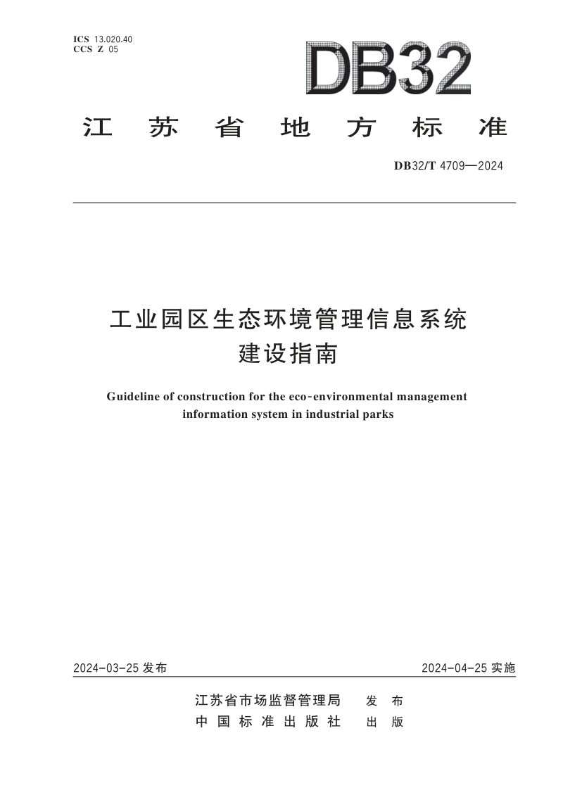江苏省《工业园区生态环境管理信息系统建设指南》DB32/T 4709-2024
