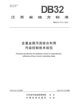 江苏省《含重金属污泥综合利用污染控制技术规范》DB32/T 4710-2024