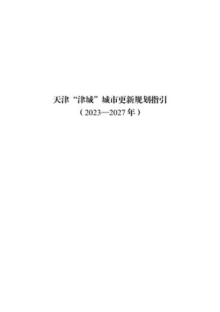 天津“津城”城市更新规划指引(2023—2027年)