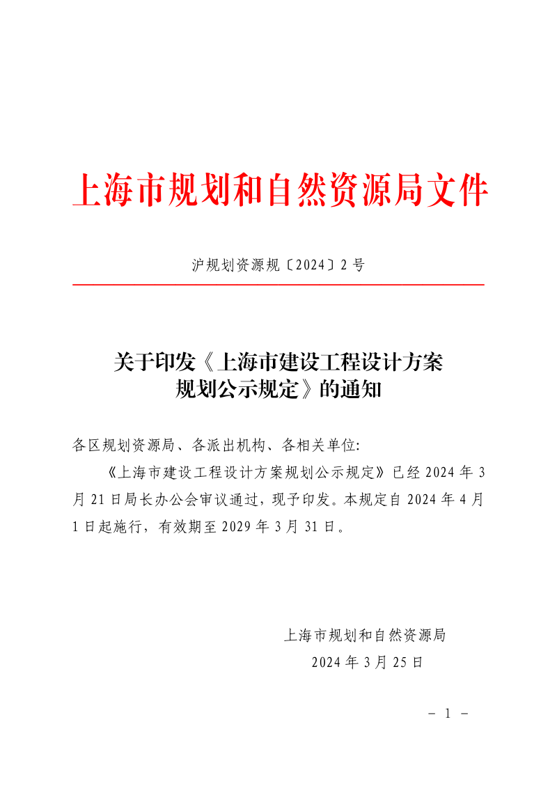 上海市建设工程设计方案规划公示规定(自2024年4月1日起施行)