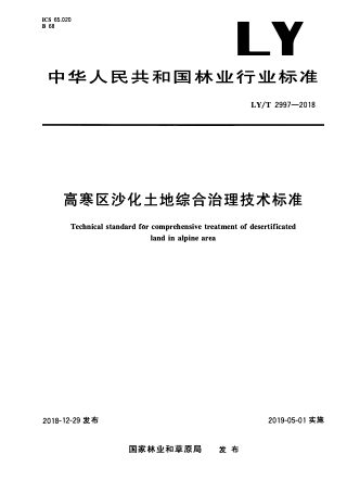 《高寒区沙化土地综合治理技术标准》LY/T 2997-2018