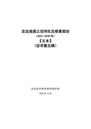 定远县国土空间生态修复规划（2021-2035年）