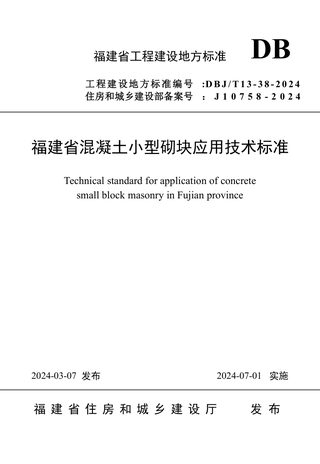 福建省《混凝土小型砌块应用技术标准》DBJ/T 13-38-2024