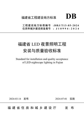 福建省《LED夜景照明工程安装与质量验收标准》DBJT 13-85-2024