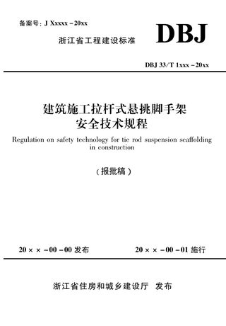 浙江省《建筑施工拉杆式悬挑脚手架安全技术规程》（报批稿）