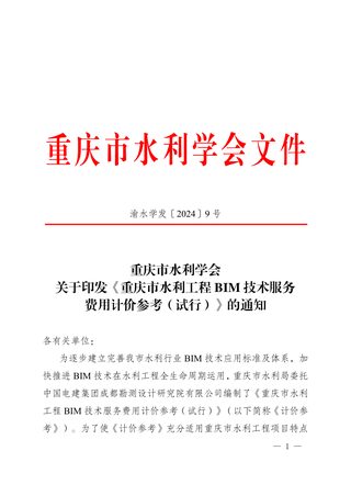 重庆市水利工程BIM技术服务费用计价参考（试行）