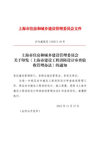 上海市建设工程消防设计审查验收管理办法(自2024年1月1日起施行)