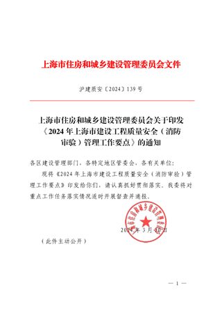 2024年上海市建设工程质量安全(消防审验)管理工作要点