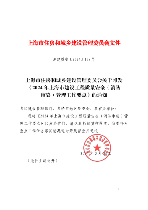 2024年上海市建设工程质量安全(消防审验)管理工作要点