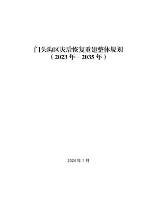 北京市门头沟区灾后恢复重建整体规划(2023年-2035年)