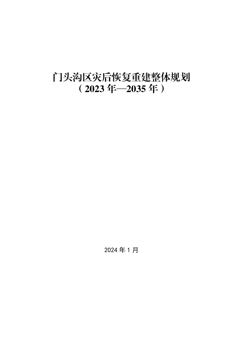 北京市门头沟区灾后恢复重建整体规划(2023年-2035年)