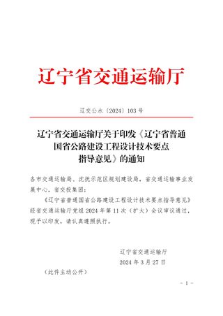 辽宁省交通运输厅《辽宁省普通国省公路建设工程设计技术要点指导意见》辽交公水〔2024〕103号
