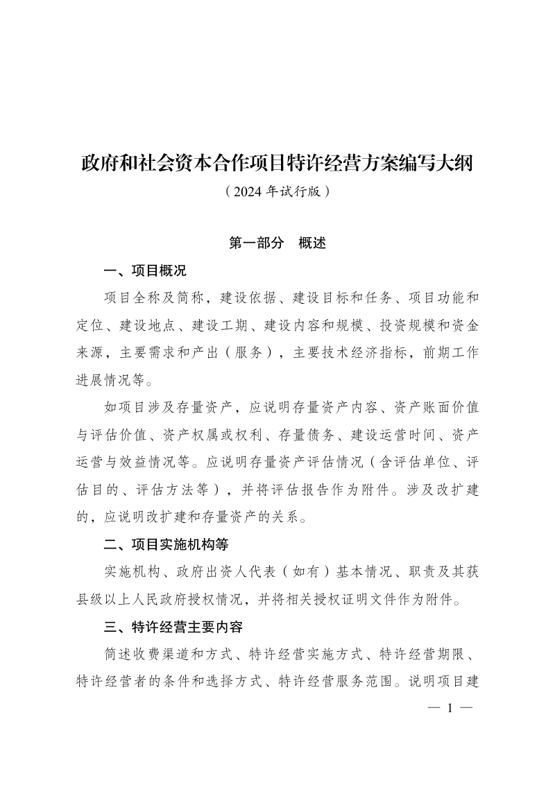 国家发展改革委《政府和社会资本合作项目特许经营方案编写大纲》(2024年试行版)
