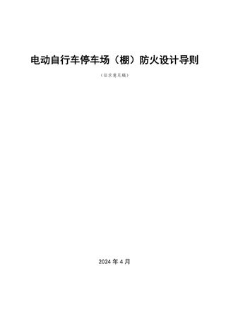 安徽省《电动自行车停车场（棚）防火设计导则》（征求意见稿）