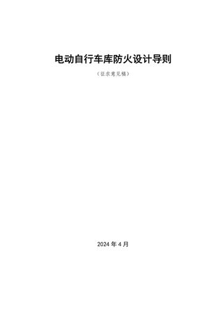 安徽省《电动自行车库防火设计导则》（征求意见稿）