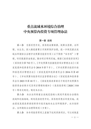 国家发展改革委《重点流域水环境综合治理中央预算内投资专项管理办法》发改区域规〔2024〕352号