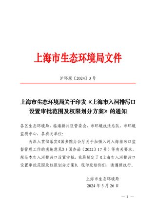 上海市生态环境局《上海市入河排污口设置审批范围及权限划分方案》沪环规〔2024〕3 号